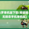 魂斗罗单机版下载(老版魂斗罗无限命手机单机版)