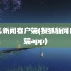 搜狐新闻客户端(搜狐新闻客户端app)