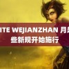 AISITE WEJIANZHAN 月起这些新规开始施行