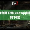 炫舞官网下载(2021qq炫舞官网下载)