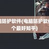 电脑防护软件(电脑防护软件哪个最好知乎)