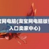 淘宝网电脑(淘宝网电脑版登录入口卖家中心)