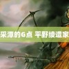 李采潭的G点 平野绫遭家暴