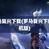 罗马复兴下载(罗马复兴下载手机版)