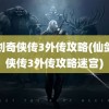 仙剑奇侠传3外传攻略(仙剑奇侠传3外传攻略迷宫)