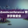 ZooZoomconference 李雯雯莎莎我爱你