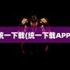 统一下载(统一下载APP)