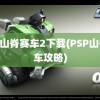 psp山脊赛车2下载(PSP山脊赛车攻略)