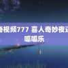 米奇视频777 喜人奇妙夜还我呱呱乐