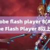 adobe flash player 8(Adobe Flash Player 8以上)