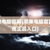 苹果电脑官网(苹果电脑官网查询正品入口)