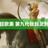 疯狂欧美 第九代张起灵封神