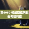 青苹果6080 杨威回应网友让其去考裁判证