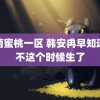 竹菊蜜桃一区 韩安冉早知道就不这个时候生了