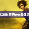 黑狱攻略(黑狱boss最强攻略)