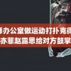 老师办公室做运动打扑克得 刘亦菲赵露思给对方鼓掌