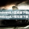 windows8.1正式版下载(Windows8.1模拟器下载)