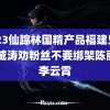 2023仙踪林国精产品福建兄妹 茅威涛劝粉丝不要绑架陈丽君李云霄