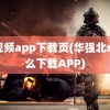 s8视频app下载页(华强北s8怎么下载APP)