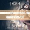 黑BBBBBB肥BBBBBB 普华永道被罚没亿元