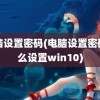 电脑设置密码(电脑设置密码怎么设置win10)