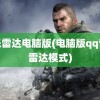 音乐雷达电脑版(电脑版qq音乐雷达模式)