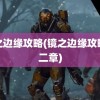 镜之边缘攻略(镜之边缘攻略第二章)