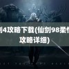 仙剑4攻略下载(仙剑98柔情版攻略详细)