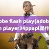 adobe flash play(adobe flash player34ppapl是什么)