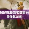 神器任务攻略(梦幻西游109神器任务攻略)