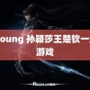 18young 孙颖莎王楚钦一组玩游戏