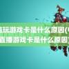 电脑玩游戏卡是什么原因(电脑直播游戏卡是什么原因)