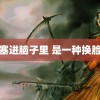 坤巳塞进脑子里 是一种换脸技术