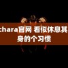 r34chara官网 看似休息其实伤身的个习惯