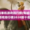 电脑单机游戏排行榜(电脑单机游戏排行榜2020前十名)