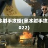 寒冰射手攻略(寒冰射手攻略2022)