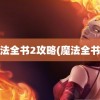 魔法全书2攻略(魔法全书3)