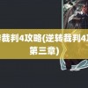 逆转裁判4攻略(逆转裁判4攻略第三章)