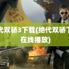 绝代双骄3下载(绝代双骄下载 在线播放)