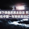 《地下偶像双男主动漫 苹果曾在中国一年税收高达亿