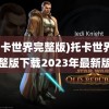 (托卡世界完整版)托卡世界完整版下载2023年最新版