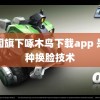 法国旗下啄木鸟下载app 是一种换脸技术