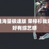 河娃海量极速版 荣梓杉我妈妈好有综艺感