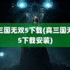 真三国无双5下载(真三国无双5下载安装)