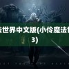 魔法世界中文版(小伶魔法世界3)