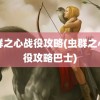 虫群之心战役攻略(虫群之心战役攻略巴士)