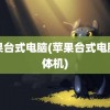 苹果台式电脑(苹果台式电脑一体机)