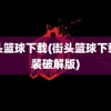 街头篮球下载(街头篮球下载安装破解版)