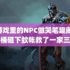 被游戏里的NPC做哭笔趣阁 斤水桶砸下蚊帐救了一家三口