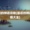 最后的神迹攻略(最后的神迹攻略大全)